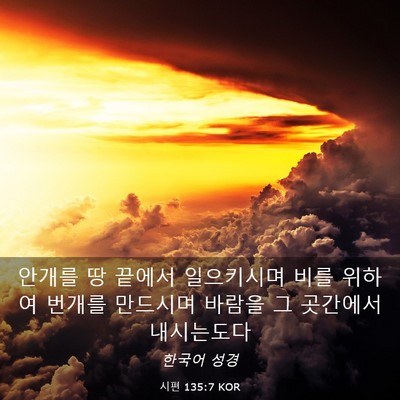 Picture 03 - 시편 135:7 KOR - 안개를 땅 끝에서 일으키시며 비를 - Bible Verse Picture