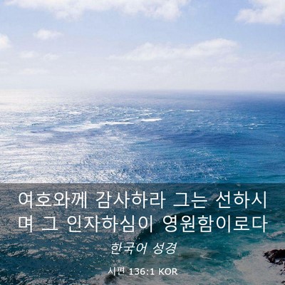 Picture 03 - 시편 136:1 KOR - 여호와께 감사하라 그는 선하시며 그 - Bible Verse Picture