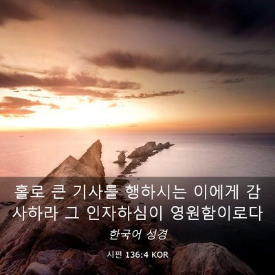 Picture 03 - 시편 136:4 KOR - 홀로 큰 기사를 행하시는 이에게 - Bible Verse Picture