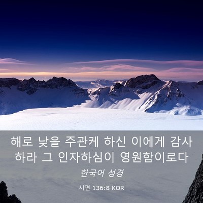 Picture 03 - 시편 136:8 KOR - 해로 낮을 주관케 하신 이에게 - Bible Verse Picture