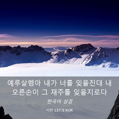 Picture 03 - 시편 137:5 KOR - 예루살렘아 내가 너를 잊을진대 내 - Bible Verse Picture