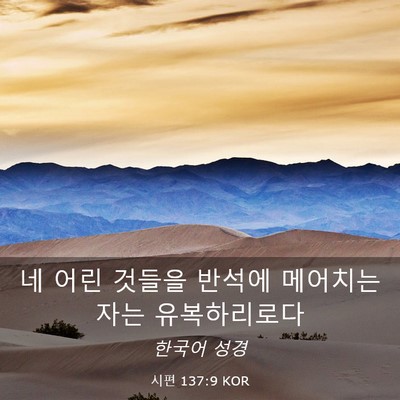 Picture 03 - 시편 137:9 KOR - 네 어린 것들을 반석에 메어치는 - Bible Verse Picture