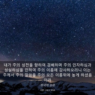 Picture 03 - 시편 138:2 KOR - 내가 주의 성전을 향하여 경배하며 - Bible Verse Picture