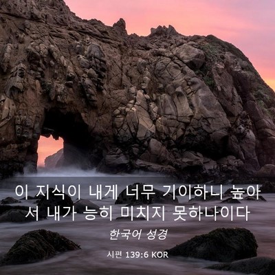 Picture 03 - 시편 139:6 KOR - 이 지식이 내게 너무 기이하니 - Bible Verse Picture