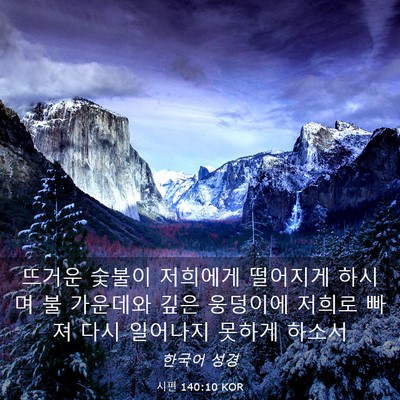 Picture 03 - 시편 140:10 KOR - 뜨거운 숯불이 저희에게 떨어지게 - Bible Verse Picture