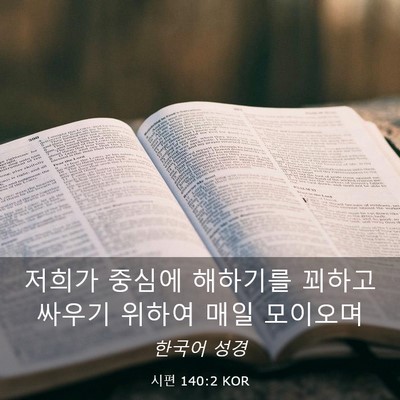 Picture 03 - 시편 140:2 KOR - 저희가 중심에 해하기를 꾀하고 - Bible Verse Picture