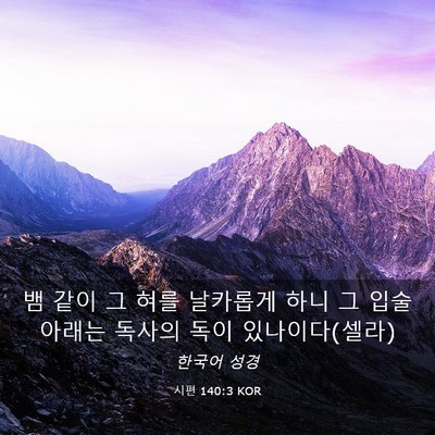 Picture 03 - 시편 140:3 KOR - 뱀 같이 그 혀를 날카롭게 하니 그 - Bible Verse Picture