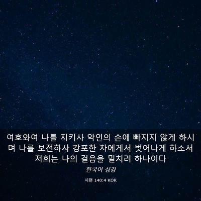 Picture 03 - 시편 140:4 KOR - 여호와여 나를 지키사 악인의 손에 - Bible Verse Picture