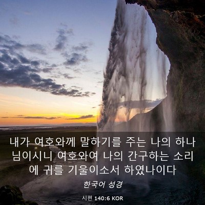 Picture 03 - 시편 140:6 KOR - 내가 여호와께 말하기를 주는 나의 - Bible Verse Picture