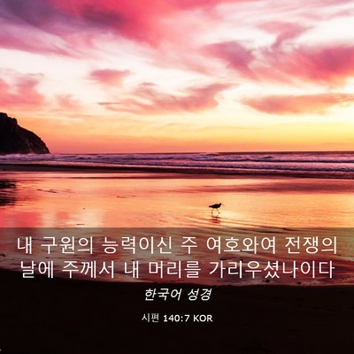 Picture 03 - 시편 140:7 KOR - 내 구원의 능력이신 주 여호와여 - Bible Verse Picture