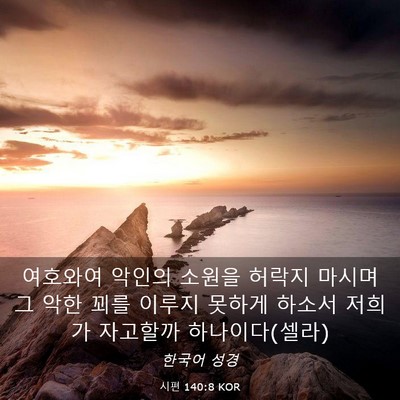 Picture 03 - 시편 140:8 KOR - 여호와여 악인의 소원을 허락지 - Bible Verse Picture