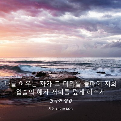 Picture 03 - 시편 140:9 KOR - 나를 에우는 자가 그 머리를 들때에 - Bible Verse Picture