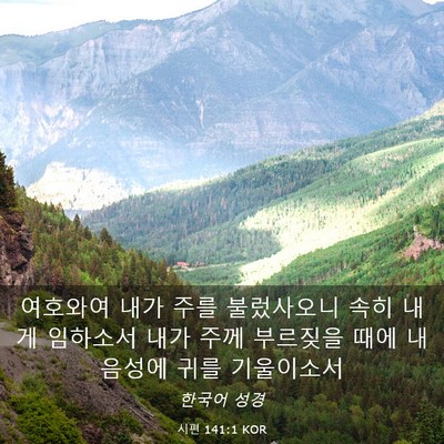 Picture 03 - 시편 141:1 KOR - 여호와여 내가 주를 불렀사오니 속히 - Bible Verse Picture