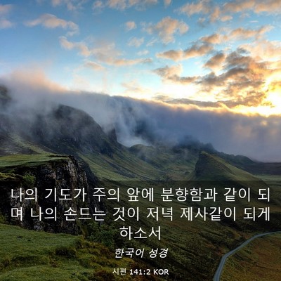 Picture 03 - 시편 141:2 KOR - 나의 기도가 주의 앞에 분향함과 - Bible Verse Picture