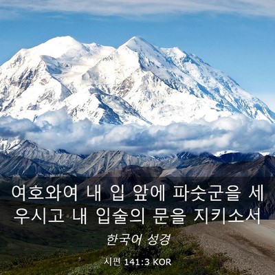 Picture 03 - 시편 141:3 KOR - 여호와여 내 입 앞에 파숫군을 - Bible Verse Picture