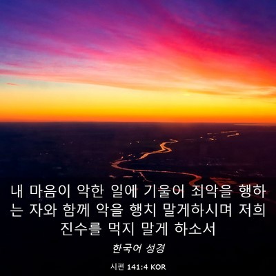 Picture 03 - 시편 141:4 KOR - 내 마음이 악한 일에 기울어 죄악을 - Bible Verse Picture