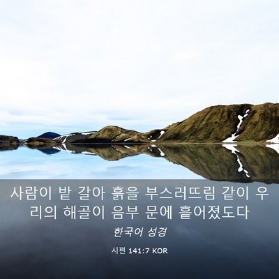 Picture 03 - 시편 141:7 KOR - 사람이 밭 갈아 흙을 부스러뜨림 - Bible Verse Picture
