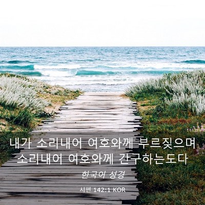 Picture 03 - 시편 142:1 KOR - 내가 소리내어 여호와께 부르짖으며 - Bible Verse Picture
