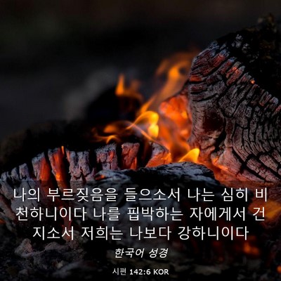Picture 03 - 시편 142:6 KOR - 나의 부르짖음을 들으소서 나는 심히 - Bible Verse Picture