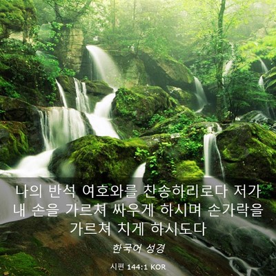 Picture 03 - 시편 144:1 KOR - 나의 반석 여호와를 찬송하리로다 - Bible Verse Picture
