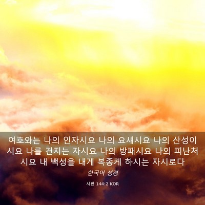 Picture 03 - 시편 144:2 KOR - 여호와는 나의 인자시요 나의 - Bible Verse Picture