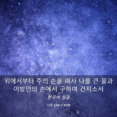 Picture 03 - 시편 144:7 KOR - 위에서부터 주의 손을 펴사 나를 큰 - Bible Verse Picture