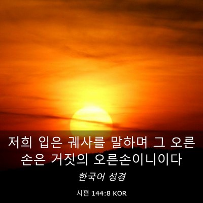 Picture 03 - 시편 144:8 KOR - 저희 입은 궤사를 말하며 그 - Bible Verse Picture