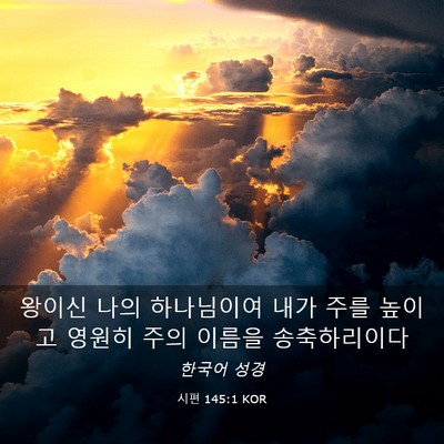 Picture 03 - 시편 145:1 KOR - 왕이신 나의 하나님이여 내가 주를 - Bible Verse Picture