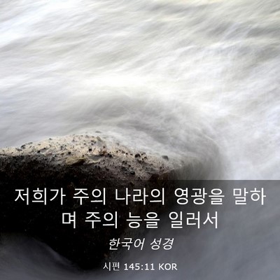 Picture 03 - 시편 145:11 KOR - 저희가 주의 나라의 영광을 말하며 - Bible Verse Picture