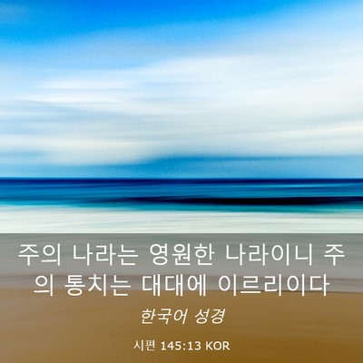 Picture 03 - 시편 145:13 KOR - 주의 나라는 영원한 나라이니 주의 - Bible Verse Picture