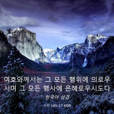Picture 03 - 시편 145:17 KOR - 여호와께서는 그 모든 행위에 - Bible Verse Picture