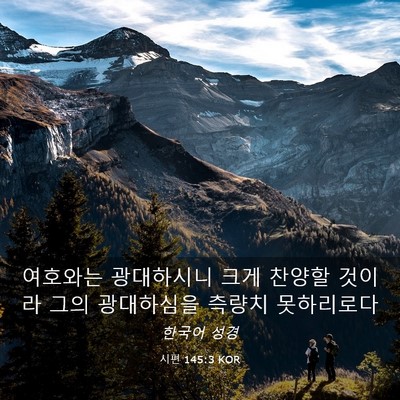 Picture 03 - 시편 145:3 KOR - 여호와는 광대하시니 크게 찬양할 - Bible Verse Picture
