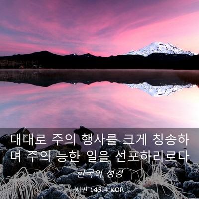 Picture 03 - 시편 145:4 KOR - 대대로 주의 행사를 크게 칭송하며 - Bible Verse Picture