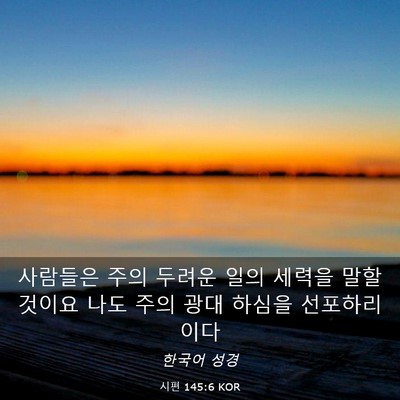 Picture 03 - 시편 145:6 KOR - 사람들은 주의 두려운 일의 세력을 - Bible Verse Picture