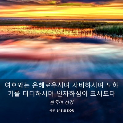 Picture 03 - 시편 145:8 KOR - 여호와는 은혜로우시며 자비하시며 - Bible Verse Picture