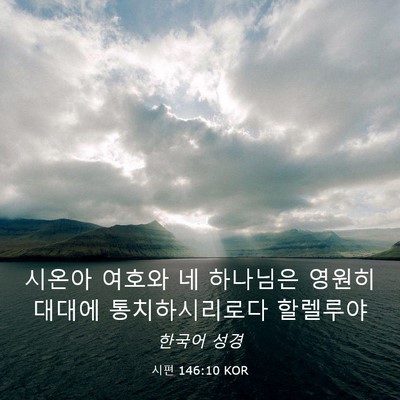Picture 03 - 시편 146:10 KOR - 시온아 여호와 네 하나님은 영원히 - Bible Verse Picture