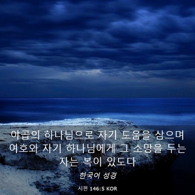 Picture 03 - 시편 146:5 KOR - 야곱의 하나님으로 자기 도움을 - Bible Verse Picture
