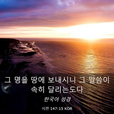 Picture 03 - 시편 147:15 KOR - 그 명을 땅에 보내시니 그 말씀이 - Bible Verse Picture