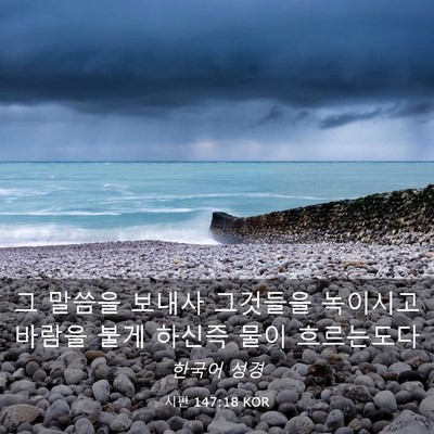 Picture 03 - 시편 147:18 KOR - 그 말씀을 보내사 그것들을 녹이시고 - Bible Verse Picture
