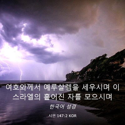 Picture 03 - 시편 147:2 KOR - 여호와께서 예루살렘을 세우시며 - Bible Verse Picture