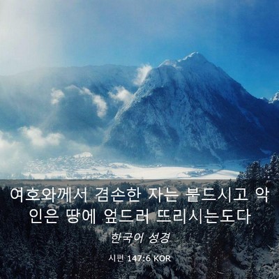 Picture 03 - 시편 147:6 KOR - 여호와께서 겸손한 자는 붙드시고 - Bible Verse Picture
