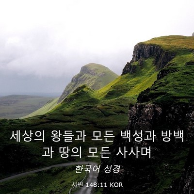 Picture 03 - 시편 148:11 KOR - 세상의 왕들과 모든 백성과 방백과 - Bible Verse Picture