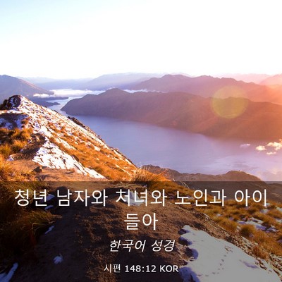 Picture 03 - 시편 148:12 KOR - 청년 남자와 처녀와 노인과 - Bible Verse Picture