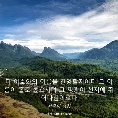 Picture 03 - 시편 148:13 KOR - 다 여호와의 이름을 찬양할지어다 그 - Bible Verse Picture