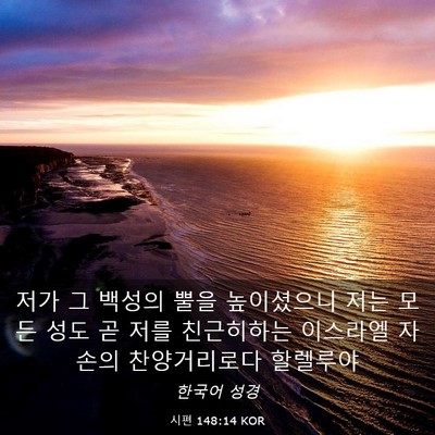 Picture 03 - 시편 148:14 KOR - 저가 그 백성의 뿔을 높이셨으니 - Bible Verse Picture