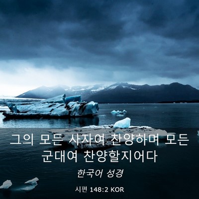 Picture 03 - 시편 148:2 KOR - 그의 모든 사자여 찬양하며 모든 - Bible Verse Picture