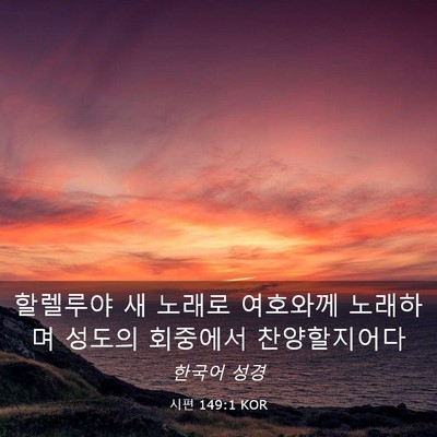 Picture 03 - 시편 149:1 KOR - 할렐루야 새 노래로 여호와께 - Bible Verse Picture