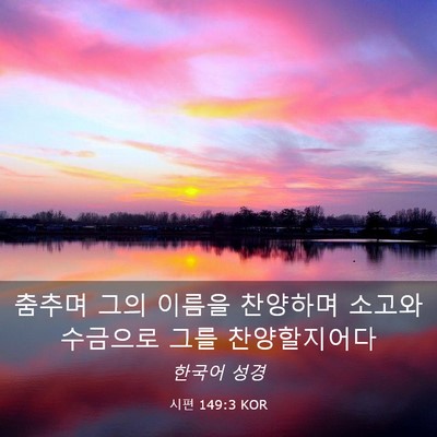 Picture 03 - 시편 149:3 KOR - 춤추며 그의 이름을 찬양하며 소고와 - Bible Verse Picture