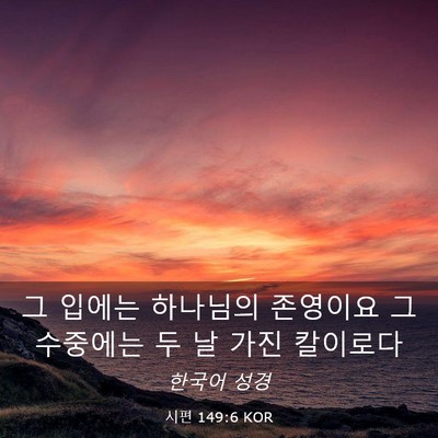 Picture 03 - 시편 149:6 KOR - 그 입에는 하나님의 존영이요 그 - Bible Verse Picture