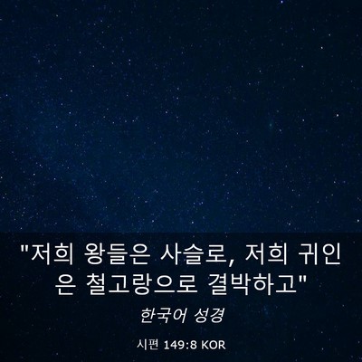 Picture 03 - 시편 149:8 KOR - 